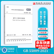 正版現(xiàn)貨 GB 55009-2021 燃?xì)夤こ添?xiàng)目規(guī)范 燃?xì)庑聵?biāo)準(zhǔn) 代替GB 50494-2009 2023年注冊(cè)設(shè)備工程師動(dòng)力專業(yè)考試新增標(biāo)準(zhǔn)規(guī)范