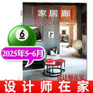 【設(shè)計(jì)師在家】ELLE家居廊雜志2025年1-6月【另有全年訂閱/2024年可選】創(chuàng)意時(shí)尚家居設(shè)計(jì)樣板間裝修期刊 新！2025年5.6月【雙月刊】設(shè)計(jì)師在家