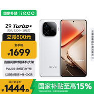 vivo iQOO Z9 Turbo+【國家補(bǔ)貼】12GB+256GB 星光白天璣9300+旗艦芯 自研電競芯片Q1 6400mAh電池手機(jī)