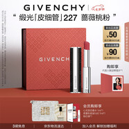 紀梵希（Givenchy）緞光皮細管小羊皮227薔薇桃粉色口紅生日禮物女生送閨蜜化妝品