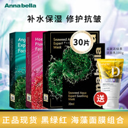 annabella綠海藻補(bǔ)水面膜 ANNABELLA黑金舒緩面膜 紅藻修護(hù)面膜10片/盒 綠海藻+紅海藻+黑海藻總計(jì)【30片】