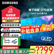 三星（SAMSUNG）【線下同款】Q70Z/70D系列 4K超高清 AI遠場語音 量子點QLED 120HZ雙色溫高清智能游戲電視 75英寸 QA75Q70ZAJXXZ QLED高端