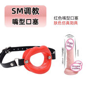 強制口嬌嘴型口塞深喉SM伽環(huán)另類(lèi)刑具高潮刺激男女性情趣用品 紅色嘴型口塞仿真陽(yáng)具