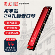 國光24孔初學(xué)入門(mén)級帶音階紀念版復音口琴C調（中國紅）禮盒裝