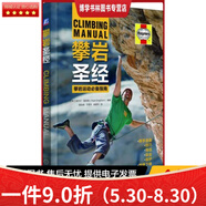 正版庫(kù)存九成新  9787111537717 攀巖圣經(jīng) 奈杰爾.謝潑德著 機(jī)械