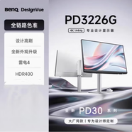 明基（BenQ）PD3226G顯示器31.5英寸4K 144Hz設(shè)計mac視頻剪輯電腦 明基PD3226G顯示器31.5英寸4K 144H