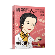 全套10冊(cè) 科學(xué)巨人系列叢書 中國(guó)科學(xué)家的榜樣故事袁隆平鄧稼先林巧稚竺可楨茅以升 居里夫人愛迪生貝爾麥克斯韋改變世界課外讀物兒童節(jié)禮物禮物童書節(jié) 林巧稚(科學(xué)巨人. 中國(guó)科學(xué)家的榜樣故事)