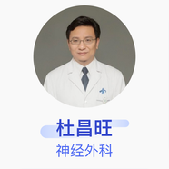 杜昌旺 神經(jīng)外科 副主任醫(yī)師 西安交通大學(xué)第一附屬醫(yī)院