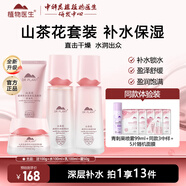 植物醫(yī)生山茶花悅澤水潤補水保濕滋潤學生水乳護膚品套裝禮盒 4件套 潔面+潤膚水+乳液+面霜