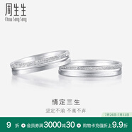 周生生  Pt950鉑金戒指情定三生三世白金情侶結(jié)婚對(duì)戒37096R定價(jià) 22圈