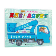 汽車(chē)嘟嘟嘟系列珍藏版：真厲害！高空作業(yè)車(chē)（竹下文子新書(shū)）