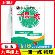 新版 華師大 一課一練 9九年級初三 上冊下冊 語(yǔ)文 數學(xué) 英語(yǔ)N版 物理 化學(xué) 增強版 牛津版英文版護眼大字滬教版部編五四學(xué)制上海市配套課本教材 【物理上冊】 1本