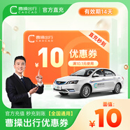 【手機直充】曹操出行10元/15元/20元券曹操專車面額打車卡叫車 10元優(yōu)惠券-14天有效期
