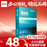 得力（deli）珊瑚海A3打印紙 70g500張單包復(fù)印紙 雙面繪圖紙 手抄報(bào)畫(huà)紙 非A4規(guī)格 7364【銷(xiāo)冠系列】
