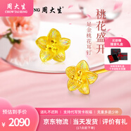 周大生黃金耳飾足金桃花耳釘亮彩送女友媽媽七夕情人節(jié)禮物多退少補(bǔ) 約2.2g