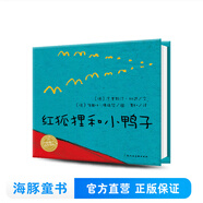 紅狐貍和小鴨子 精裝硬殼 海豚繪本花園 國(guó)際獲獎(jiǎng) 經(jīng)典兒童3-4-6-8歲睡前閱讀故事書