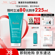 雅漾（Avene）控油凈膚潔面凝膠200ML 敏肌祛痘清痘洗面奶 溫和去角質(zhì) 七夕禮物
