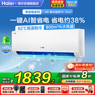 海爾空調(diào)1.5匹/2匹掛機(jī)凈省電變頻新一級(jí)能效小紅花系節(jié)能速冷暖大風(fēng)量AI省電家用臥室國(guó)家補(bǔ)貼20% 1.5匹 一級(jí)能效 【凈省電】AI省電+防直吹