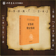 玄怪錄 續(xù)玄怪錄 牛僧孺中華書(shū)局正版三全本原文注釋譯文全集無(wú)刪減唐代傳奇小說(shuō)集中華經(jīng)典名著全本全注全譯叢書(shū)