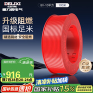 德力西（DELIXI）電線電纜ZC-BV10平方阻燃單芯多股家用銅芯電線100米紅色火線 