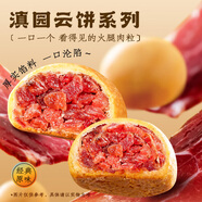 滇園云腿月餅50g*10枚云南特產(chǎn)傳統酥皮火腿月餅禮盒小餅中秋節送禮 【嘗鮮】精制云腿月餅50g/枚