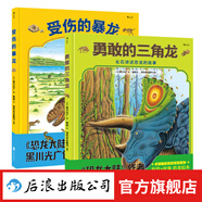 勇敢的三角龍+受傷的暴龍（套裝）恐龍大陸黑川光廣兒童繪本7-10歲  后浪