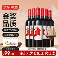 京東京造 優(yōu)選級 赤·干紅葡萄酒750ml*6 整箱裝禮盒紅酒  天山北麓 