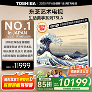 東芝75LA 75英寸 超薄零貼墻啞光屏顯 DeepSeek AI電視 240Hz超高刷藝術電視機 以舊換新 家電國家補貼 75英寸 75LA