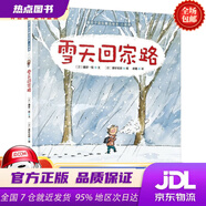 【新華書店 全新正版】 雪天回家路 暖房子繪本精選 小哥倆系列 3-6歲