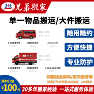 【兄弟搬家】北京天津同城搬家 貨物搬運 京東搬家 大件搬運 企業(yè)搬移 收納打包拆裝搬運 一站式搬家