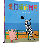正版  我喜歡自己 鄧超微博推薦 學(xué)會(huì )自信系列，帶給孩子更多勇氣和自信的繪本3-6歲（啟發(fā)出品）  是誰(shuí)嗯嗯在我的頭上 我不敢說(shuō)我怕被罵 我可不怕打針 誰(shuí)吃了我的蘋(píng)果？愛(ài)打嗝的斑馬（新2） 愛(ài)打嗝的斑