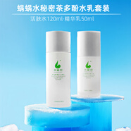 蝸蝸?zhàn)o(hù)膚品套裝水秘密茶多酚植物護(hù)膚品潔面水乳精華面膜蝸牛原液套裝 茶多酚營養(yǎng)活膚水+亮膚精華乳