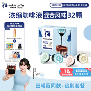 瑞幸咖啡即享0糖0脂醇香濃縮咖啡液混合風味18ml*32顆美式生椰拿鐵黑咖啡