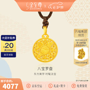 金至尊（3D-GOLD)許凱同款黃金吊墜八寶羅盤999足金掛墜不含項(xiàng)鏈七夕禮物計(jì)價(jià) 小板總重6.27克（金重4.61克）-編繩款