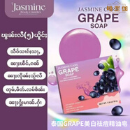 MRYUgrape葡萄香皂泰國(guó)正品 泰國(guó)GRAPE美白祛痘精油皂 【庫(kù)存不多，售完即止】