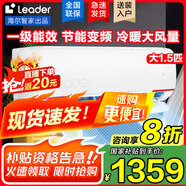 Leader空調海爾智家【補貼20%】大1.5匹掛機新一級能效變頻冷暖節(jié)能省電大風量防直吹空調手機智控自清潔 大1.5匹 一級能效 變頻冷暖+手機智控