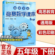 高思學(xué)校競(jìng)賽數(shù)學(xué)課本一二三四五六年級(jí)上下冊(cè)數(shù)學(xué)導(dǎo)引小學(xué)高斯奧林匹克數(shù)學(xué)思維訓(xùn)練舉一反三奧數(shù)教程教材全解從課本到奧 5下 競(jìng)賽數(shù)學(xué)課本 定價(jià)36