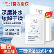 丁家宜面膜補水保濕面膜玻尿酸舒緩修護男士女士通用護膚敏感肌睡眠面膜 玻尿酸面膜【5片】1盒