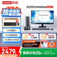 聯(lián)想(Lenovo)揚天M4000q 商用辦公臺式電腦主機(酷睿13代i3-13100 8G 512G SSD)23.8英寸 國家補貼20%