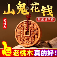 納知軒桃木山鬼花錢真品山花錢吊墜雷擊貔貅平安扣鑰匙掛件項鏈護(hù)身符 【浮雕升級款】山鬼花錢紅繩吊墜
