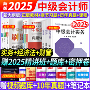 2025現(xiàn)貨速發(fā)】中級會計教材2025年中級會計職稱考試教材2024歷年真題模擬試卷中級會計師實務(wù)經(jīng)濟法財務(wù)管理之了課堂網(wǎng)課可輕松過關(guān) 通關(guān)必選】教材+試卷+習(xí)題+課件+刷題軟件+押題 全3科】中級會