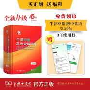 牛津中階英漢雙解詞典第6版新版商務(wù)印書館可配新華字典現(xiàn)代漢語詞典中小學(xué)生