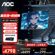 AOC U32G4ZMN 31.5英寸QD-MiniLED量子點(diǎn)4K 240Hz電競顯示器1MS快速液晶屏幕PS5游戲10BIT電腦顯示屏 套裝【U32G4ZMN+AM500支架】