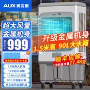 奧克斯空調(diào)扇制冷風機工業(yè)電冷風扇水冷空調(diào)加冰塊商用冷氣機大面積工廠飯店超強風車間降溫水冷機 1.5米高 90L大水箱【金屬機身-機械款】