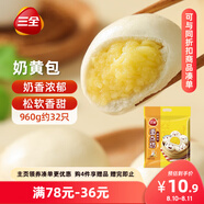 三全奶黃包960g約32只 兒童早餐奶香包子速食半成品食品早點(diǎn)