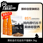 醇粹黑標凍干貓糧 全價(jià)無(wú)谷成貓幼貓通用高肉發(fā)腮貓糧4.5kg(內含3袋）