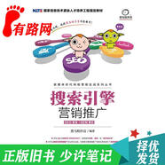 【正版舊書(shū) 少量筆記】搜索引擎營(yíng)銷(xiāo)推廣(SEO優(yōu)化+SEM競價(jià))黑馬程序員人民郵電出版社9787