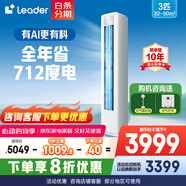 統(tǒng)帥海爾智家出品空調(diào)大3匹【補(bǔ)貼20%】新一級(jí)能效空調(diào)立式快速冷暖自清潔智能除霜變頻立式空調(diào)柜機(jī) 3匹 一級(jí)能效 【2025新款】超省電