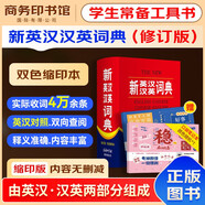 新英漢漢英詞典修訂版縮印本+錯(cuò)題本商務(wù)出版中小學(xué)生英語閱讀理解寫作文詞匯語法常用工具書 可搭新華字典12版現(xiàn)代漢語詞典第7版2025最新古代漢語常用字字典6版牛津高階英漢雙解10版