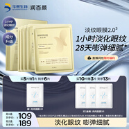 潤(rùn)百顏華熙生物淡紋眼膜貼5片淡化細(xì)紋提拉緊致補(bǔ)水護(hù)膚品男女